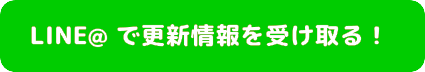 LINE@で和楽の道の更新情報を受け取る