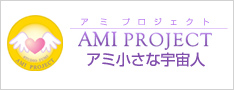 アミプロジェクト